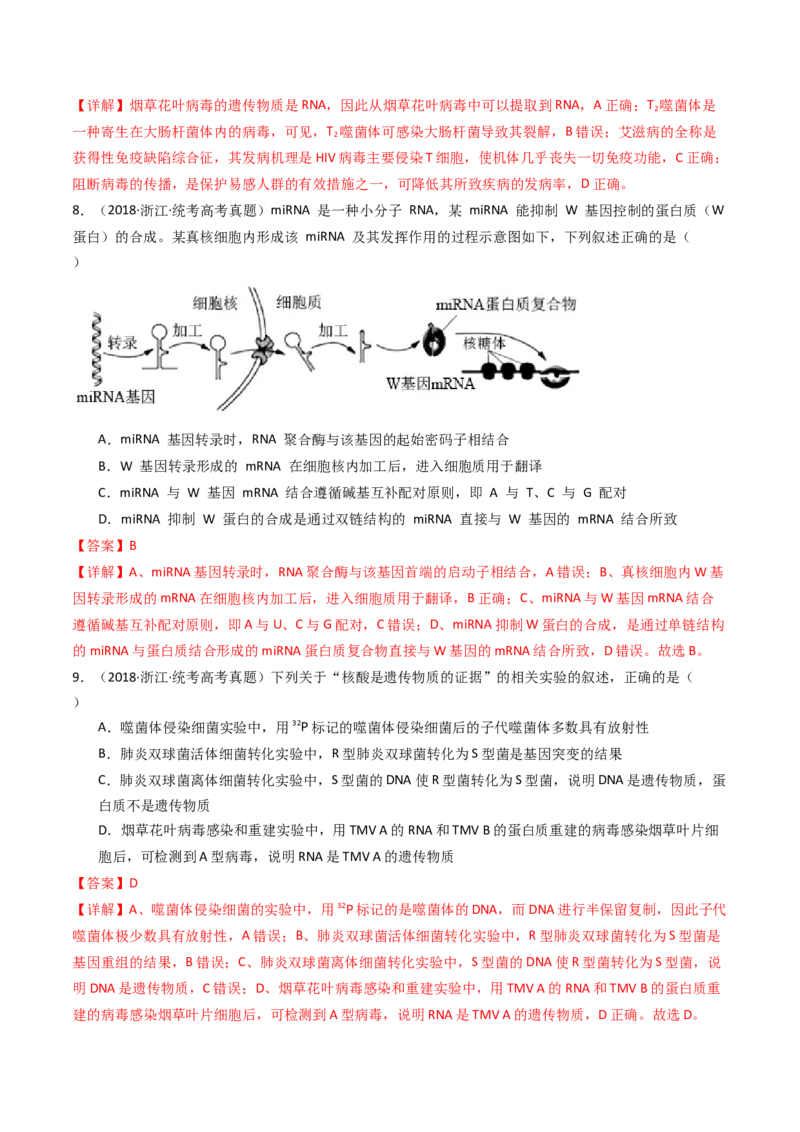 专题10遗传的分子基础（解析卷）_近10年高考真题汇编（必刷）_十年（2014-2024）高考生物真题分项汇编（全国通用）_十年（2014-2023）高考生物真题分项汇编（全国通用）