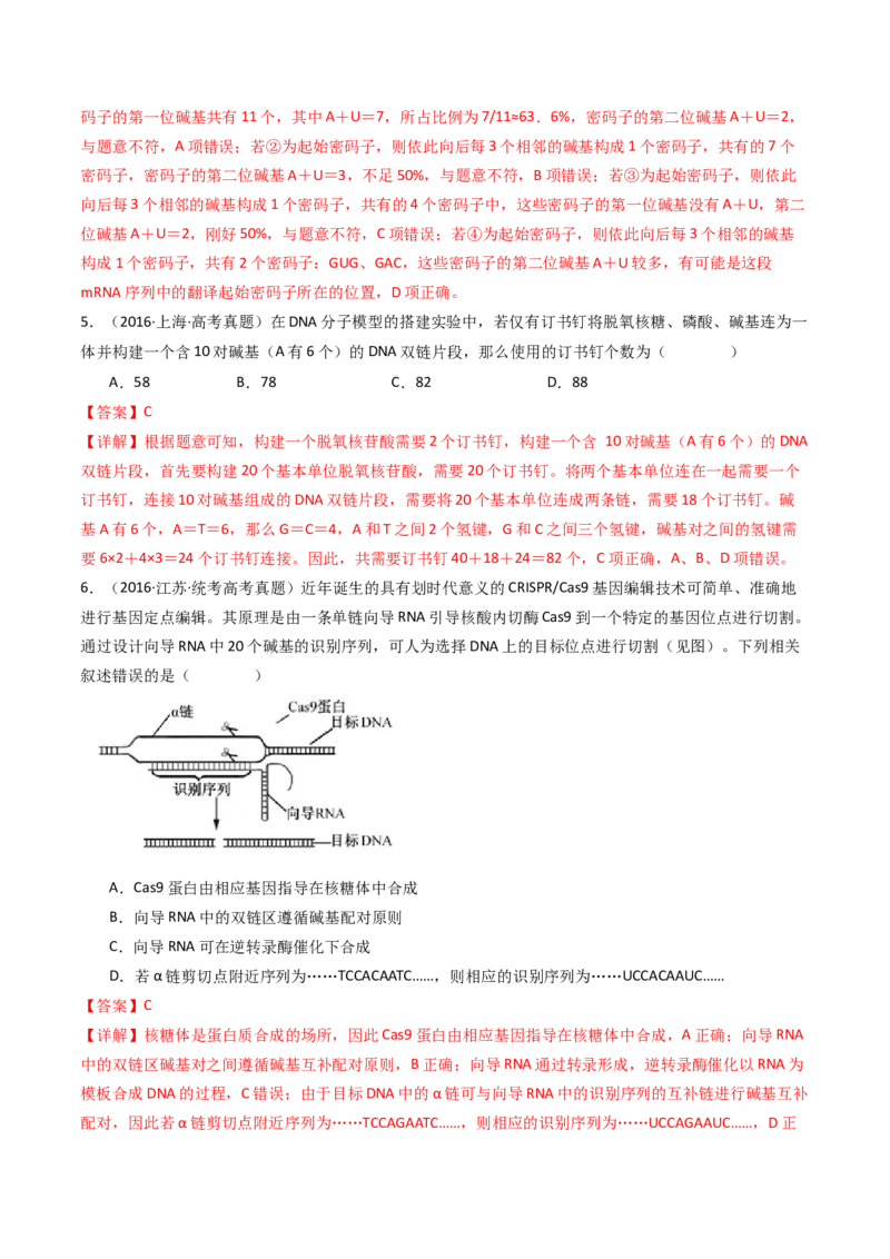 专题10遗传的分子基础（解析卷）_近10年高考真题汇编（必刷）_十年（2014-2024）高考生物真题分项汇编（全国通用）_十年（2014-2023）高考生物真题分项汇编（全国通用）