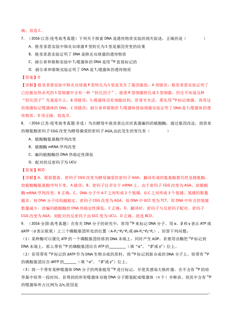 专题10遗传的分子基础（解析卷）_近10年高考真题汇编（必刷）_十年（2014-2024）高考生物真题分项汇编（全国通用）_十年（2014-2023）高考生物真题分项汇编（全国通用）