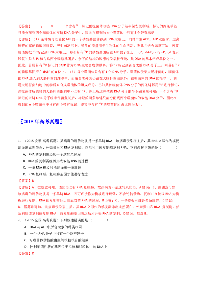 专题10遗传的分子基础（解析卷）_近10年高考真题汇编（必刷）_十年（2014-2024）高考生物真题分项汇编（全国通用）_十年（2014-2023）高考生物真题分项汇编（全国通用）