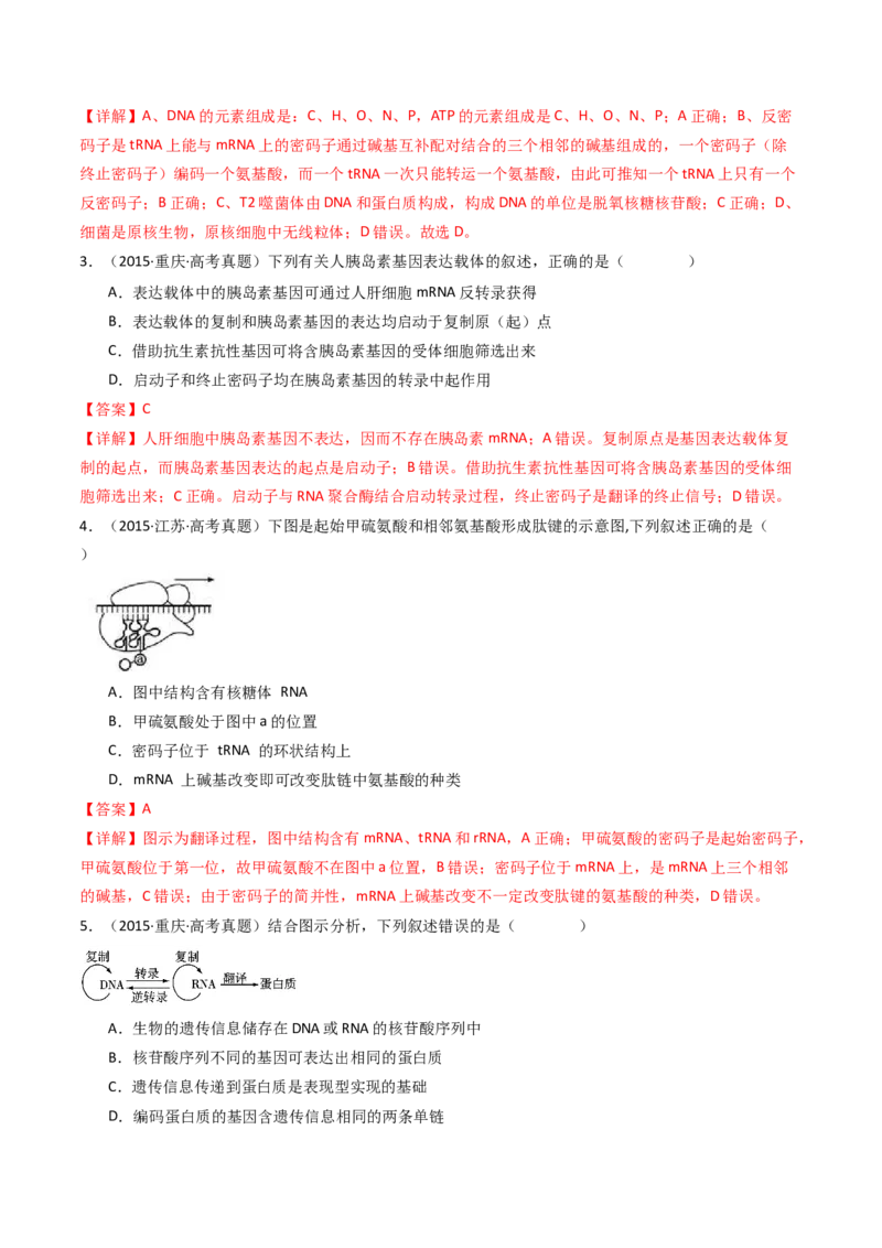 专题10遗传的分子基础（解析卷）_近10年高考真题汇编（必刷）_十年（2014-2024）高考生物真题分项汇编（全国通用）_十年（2014-2023）高考生物真题分项汇编（全国通用）