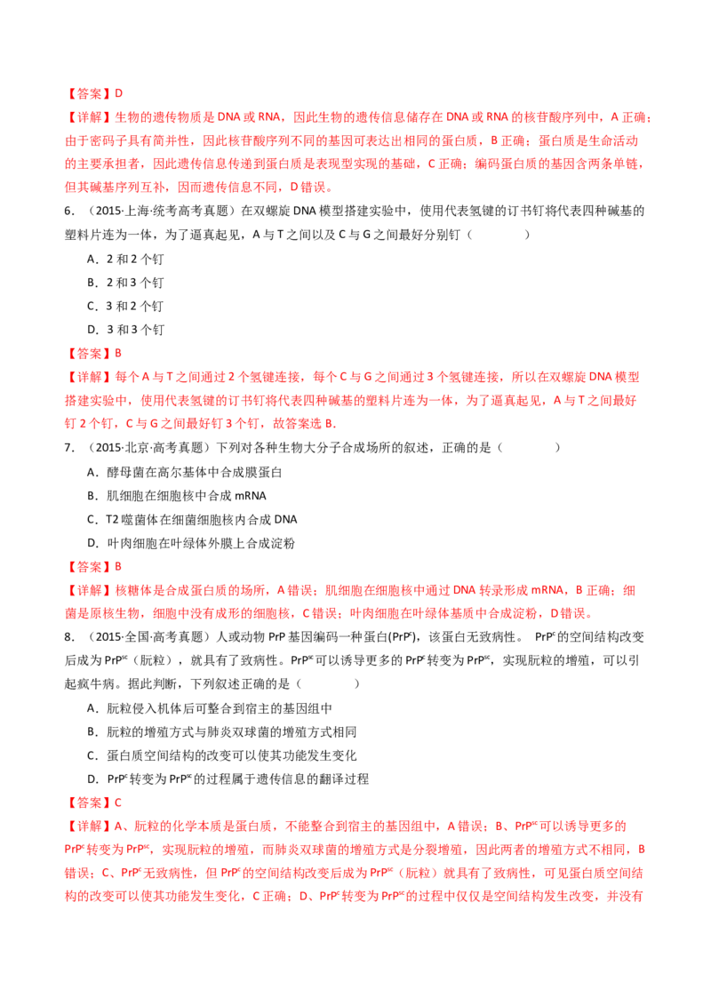 专题10遗传的分子基础（解析卷）_近10年高考真题汇编（必刷）_十年（2014-2024）高考生物真题分项汇编（全国通用）_十年（2014-2023）高考生物真题分项汇编（全国通用）