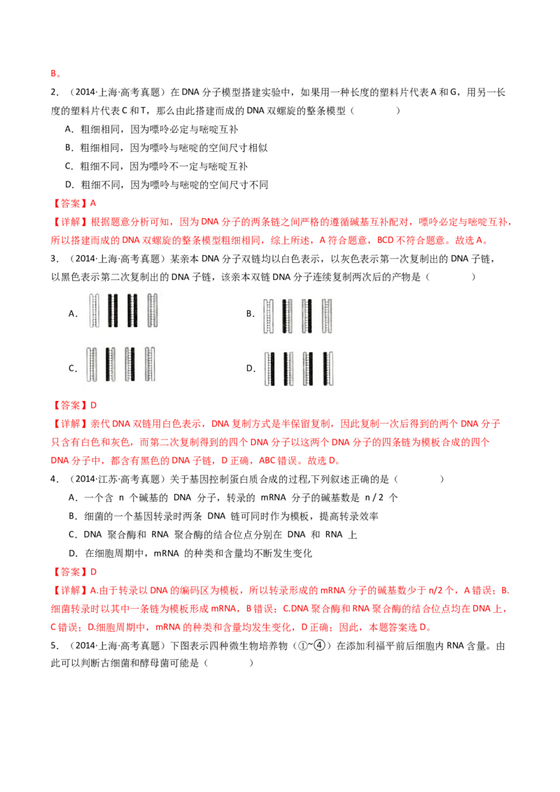 专题10遗传的分子基础（解析卷）_近10年高考真题汇编（必刷）_十年（2014-2024）高考生物真题分项汇编（全国通用）_十年（2014-2023）高考生物真题分项汇编（全国通用）