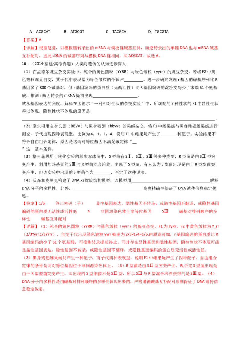 专题10遗传的分子基础（解析卷）_近10年高考真题汇编（必刷）_十年（2014-2024）高考生物真题分项汇编（全国通用）_十年（2014-2023）高考生物真题分项汇编（全国通用）