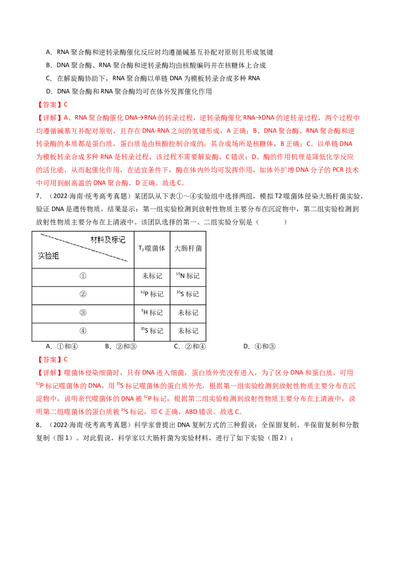 专题10遗传的分子基础（解析卷）_近10年高考真题汇编（必刷）_十年（2014-2024）高考生物真题分项汇编（全国通用）_十年（2014-2023）高考生物真题分项汇编（全国通用）