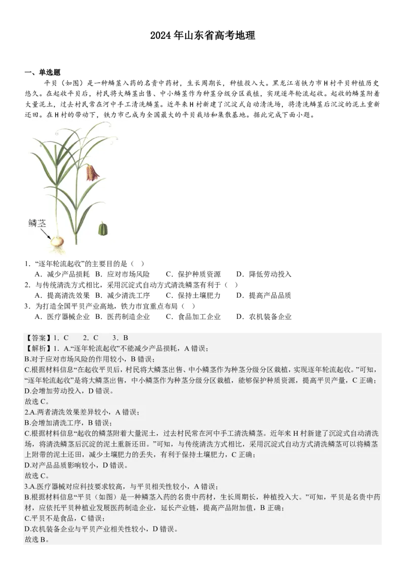 山东地理-答案-p_近10年高考真题汇编（必刷）_2024年高考真题_高考真题（截止6.29）_山东卷副科（6科全）