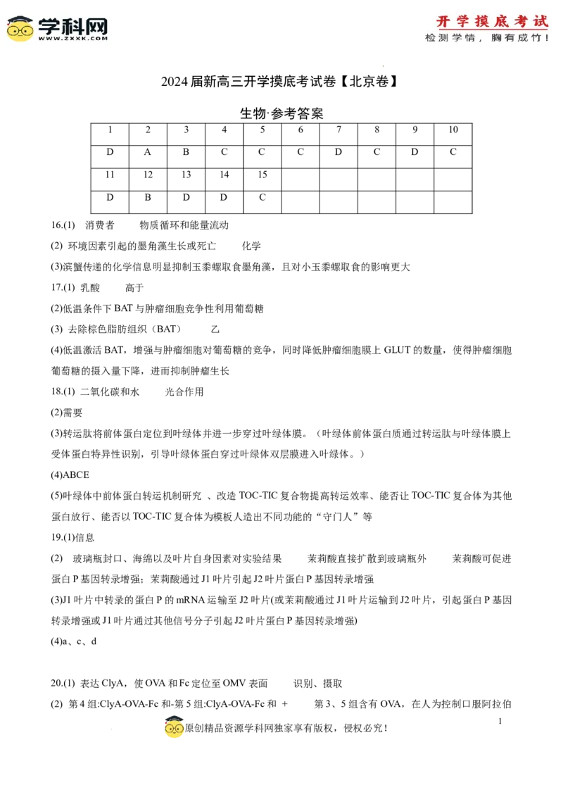 生物（北京卷）（参考答案）_2024届新高三开学摸底考试卷_生物-2024届新高三开学摸底考试卷_生物-2024届新高三开学摸底考试卷（北京卷）