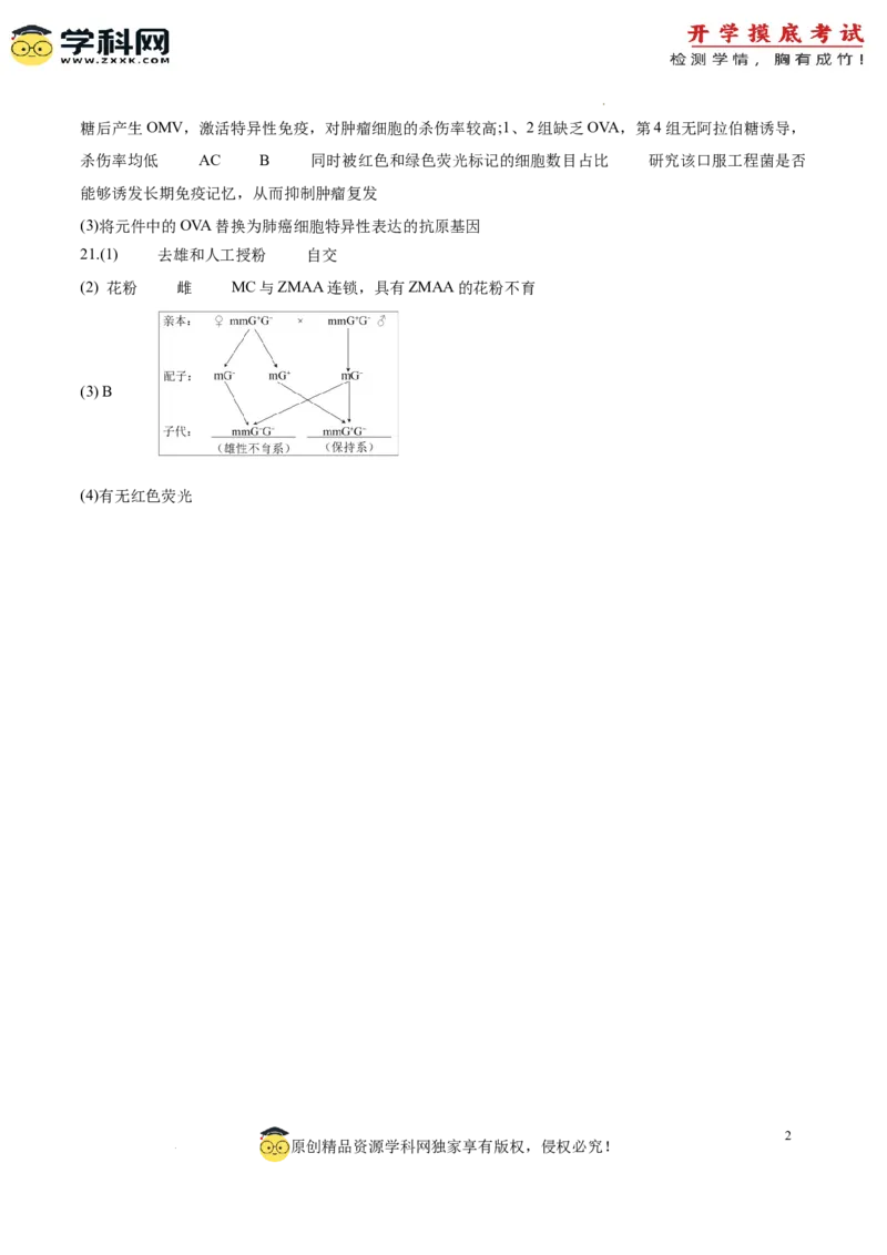 生物（北京卷）（参考答案）_2024届新高三开学摸底考试卷_生物-2024届新高三开学摸底考试卷_生物-2024届新高三开学摸底考试卷（北京卷）