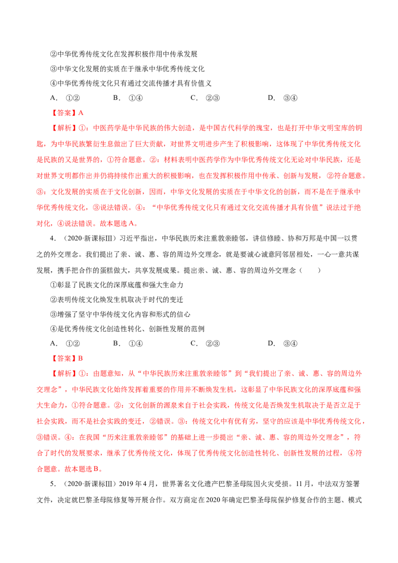 专题12文化传承与创新-学易金卷：十年（2014-2023）高考政治真题分项汇编（全国通用）（解析卷）_近10年高考真题汇编（必刷）_十年（2014-2024）高考政治真题分项汇编（全国通用）