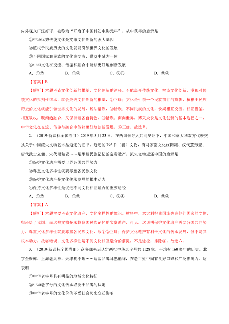 专题12文化传承与创新-学易金卷：十年（2014-2023）高考政治真题分项汇编（全国通用）（解析卷）_近10年高考真题汇编（必刷）_十年（2014-2024）高考政治真题分项汇编（全国通用）
