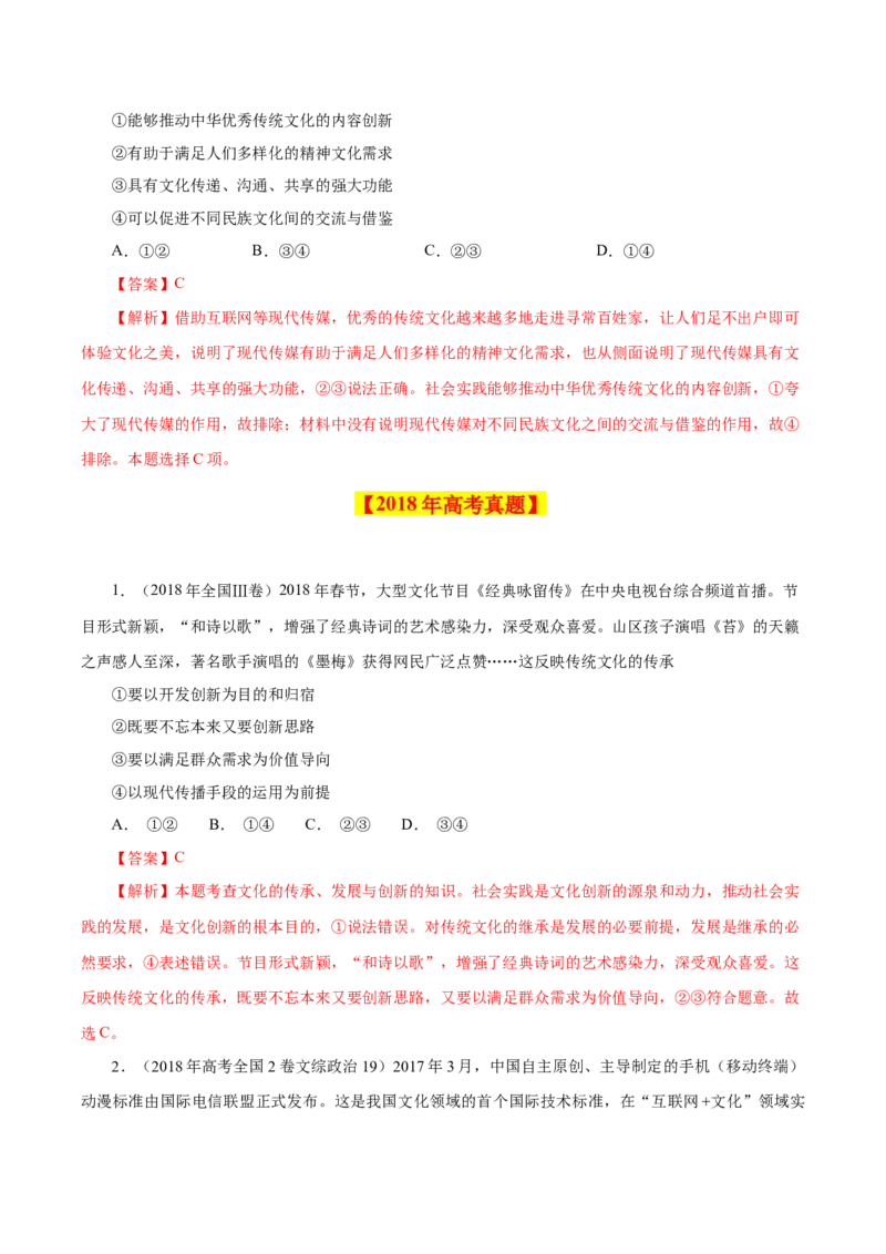 专题12文化传承与创新-学易金卷：十年（2014-2023）高考政治真题分项汇编（全国通用）（解析卷）_近10年高考真题汇编（必刷）_十年（2014-2024）高考政治真题分项汇编（全国通用）