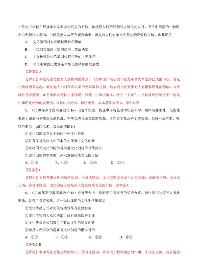 专题12文化传承与创新-学易金卷：十年（2014-2023）高考政治真题分项汇编（全国通用）（解析卷）_近10年高考真题汇编（必刷）_十年（2014-2024）高考政治真题分项汇编（全国通用）