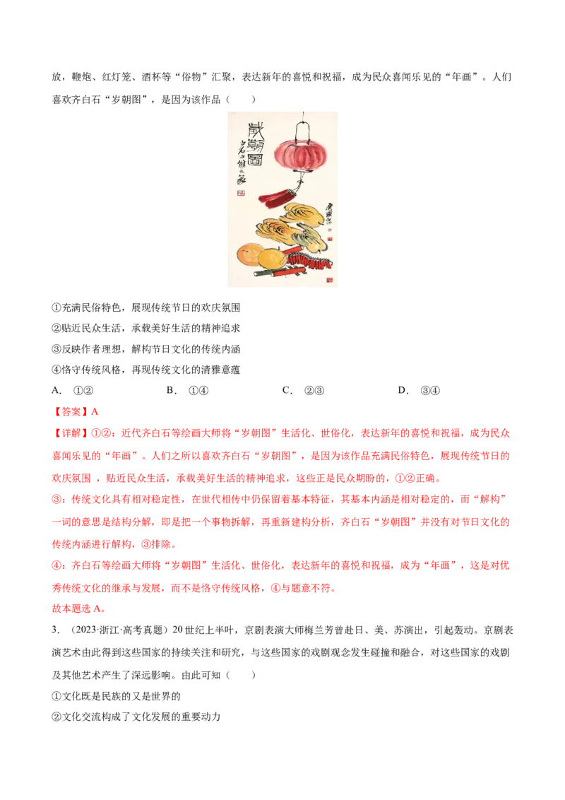 专题12文化传承与创新-学易金卷：十年（2014-2023）高考政治真题分项汇编（全国通用）（解析卷）_近10年高考真题汇编（必刷）_十年（2014-2024）高考政治真题分项汇编（全国通用）