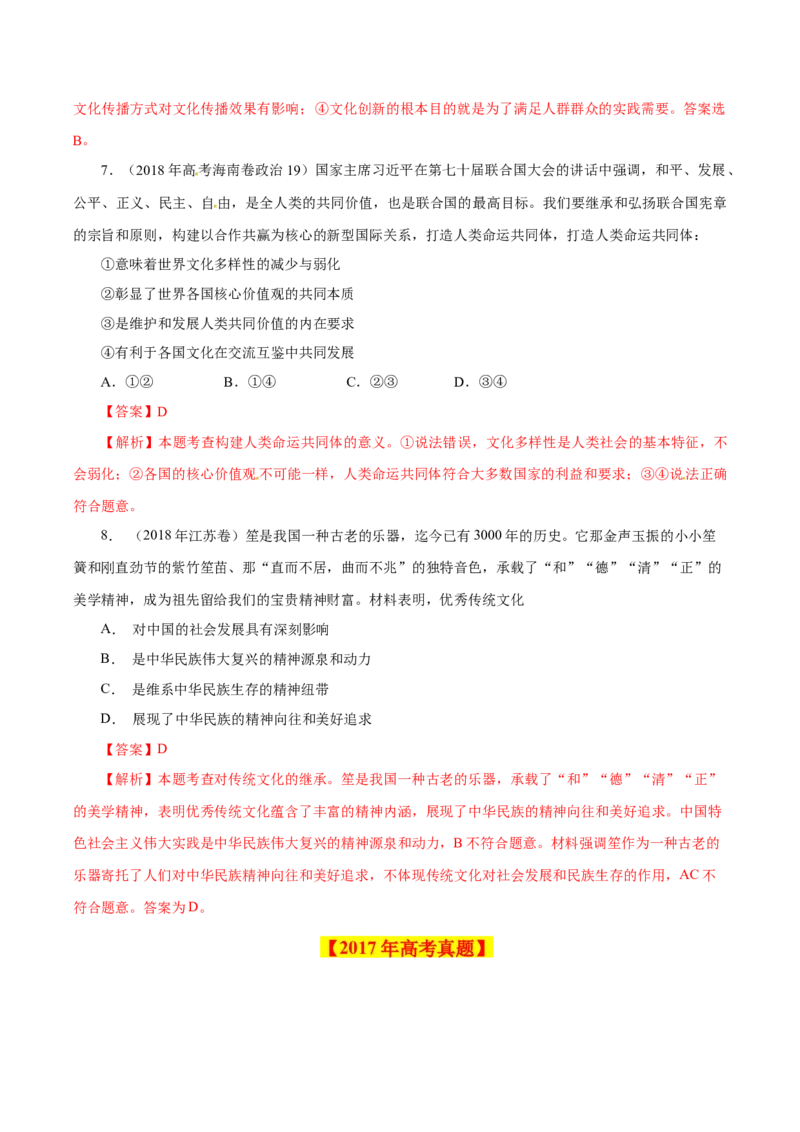 专题12文化传承与创新-学易金卷：十年（2014-2023）高考政治真题分项汇编（全国通用）（解析卷）_近10年高考真题汇编（必刷）_十年（2014-2024）高考政治真题分项汇编（全国通用）