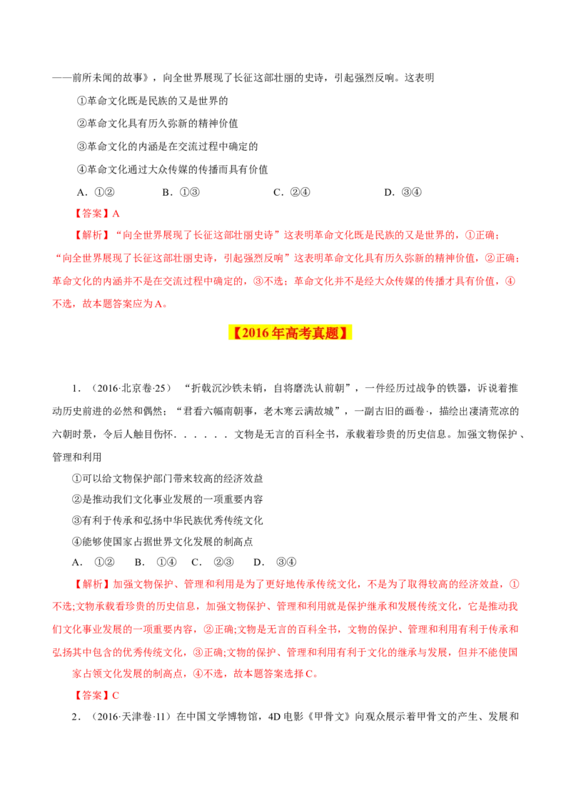专题12文化传承与创新-学易金卷：十年（2014-2023）高考政治真题分项汇编（全国通用）（解析卷）_近10年高考真题汇编（必刷）_十年（2014-2024）高考政治真题分项汇编（全国通用）
