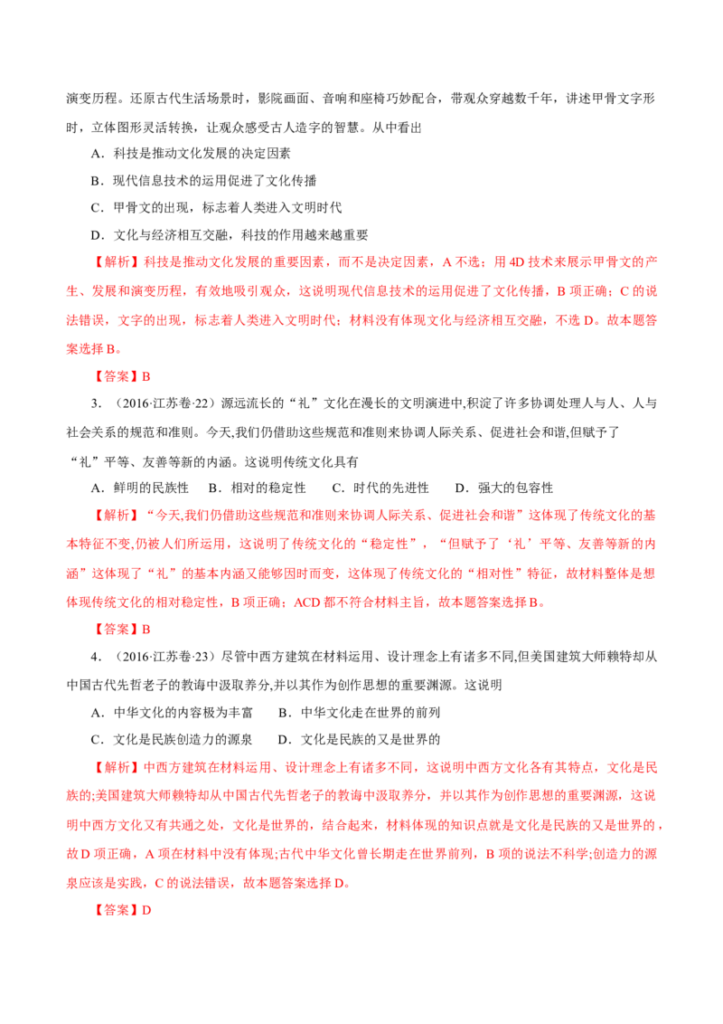 专题12文化传承与创新-学易金卷：十年（2014-2023）高考政治真题分项汇编（全国通用）（解析卷）_近10年高考真题汇编（必刷）_十年（2014-2024）高考政治真题分项汇编（全国通用）