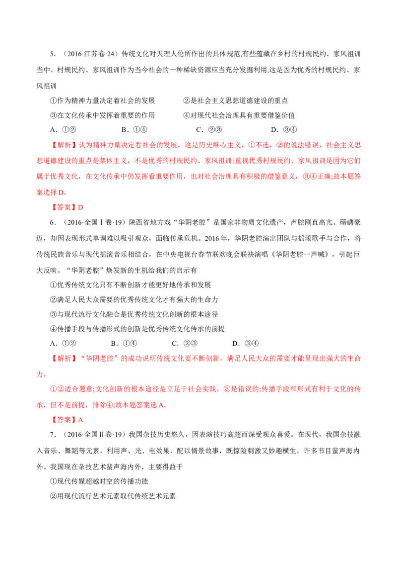 专题12文化传承与创新-学易金卷：十年（2014-2023）高考政治真题分项汇编（全国通用）（解析卷）_近10年高考真题汇编（必刷）_十年（2014-2024）高考政治真题分项汇编（全国通用）
