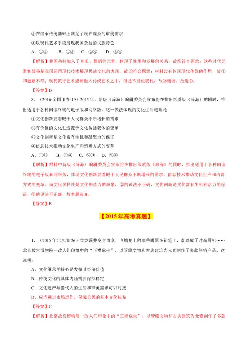 专题12文化传承与创新-学易金卷：十年（2014-2023）高考政治真题分项汇编（全国通用）（解析卷）_近10年高考真题汇编（必刷）_十年（2014-2024）高考政治真题分项汇编（全国通用）