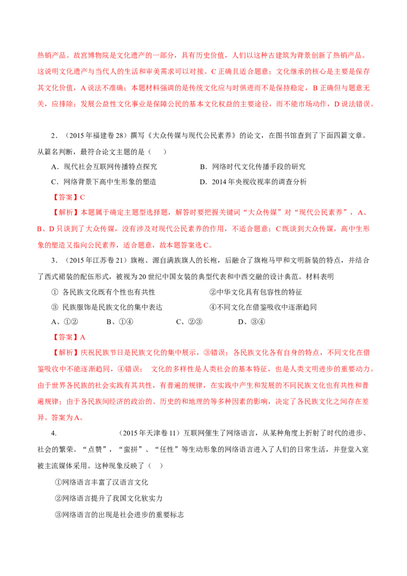 专题12文化传承与创新-学易金卷：十年（2014-2023）高考政治真题分项汇编（全国通用）（解析卷）_近10年高考真题汇编（必刷）_十年（2014-2024）高考政治真题分项汇编（全国通用）