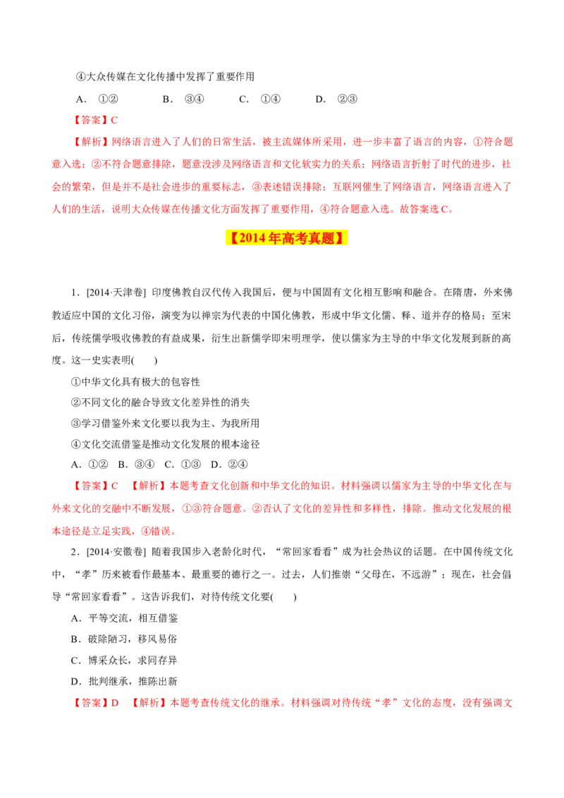 专题12文化传承与创新-学易金卷：十年（2014-2023）高考政治真题分项汇编（全国通用）（解析卷）_近10年高考真题汇编（必刷）_十年（2014-2024）高考政治真题分项汇编（全国通用）
