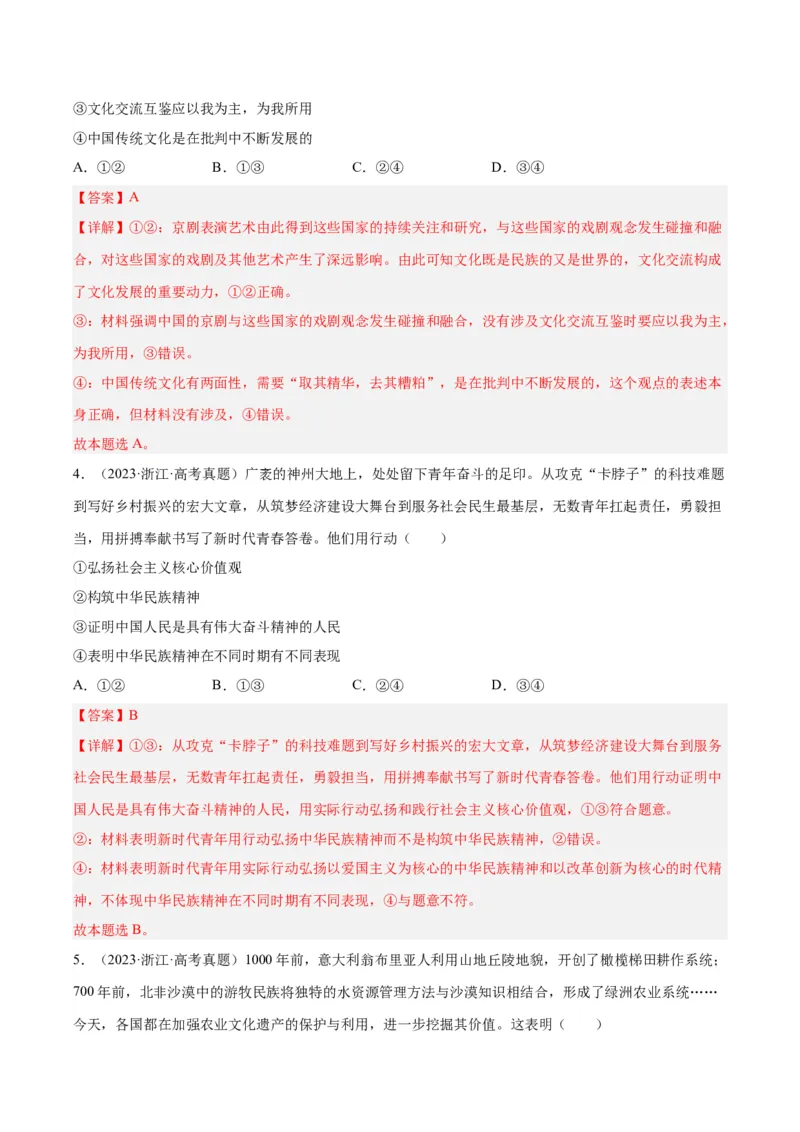 专题12文化传承与创新-学易金卷：十年（2014-2023）高考政治真题分项汇编（全国通用）（解析卷）_近10年高考真题汇编（必刷）_十年（2014-2024）高考政治真题分项汇编（全国通用）