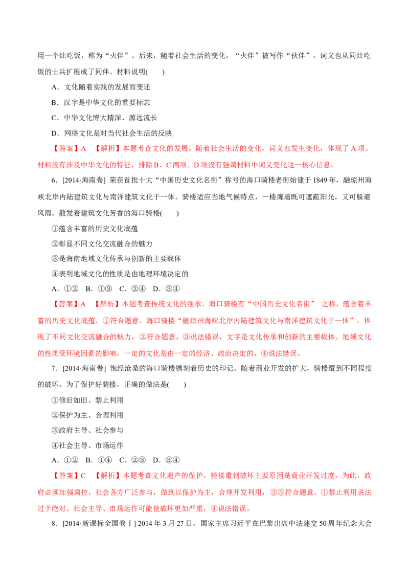专题12文化传承与创新-学易金卷：十年（2014-2023）高考政治真题分项汇编（全国通用）（解析卷）_近10年高考真题汇编（必刷）_十年（2014-2024）高考政治真题分项汇编（全国通用）