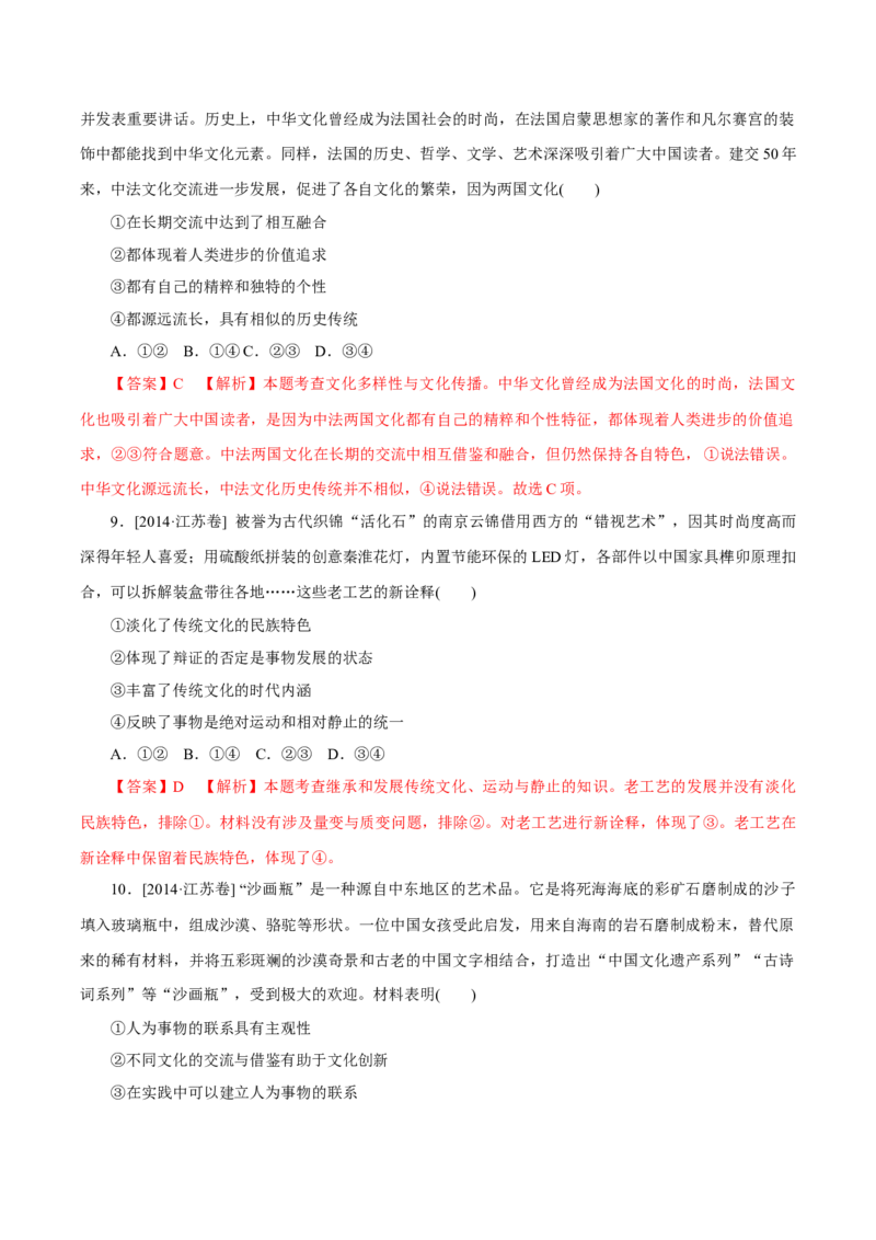 专题12文化传承与创新-学易金卷：十年（2014-2023）高考政治真题分项汇编（全国通用）（解析卷）_近10年高考真题汇编（必刷）_十年（2014-2024）高考政治真题分项汇编（全国通用）