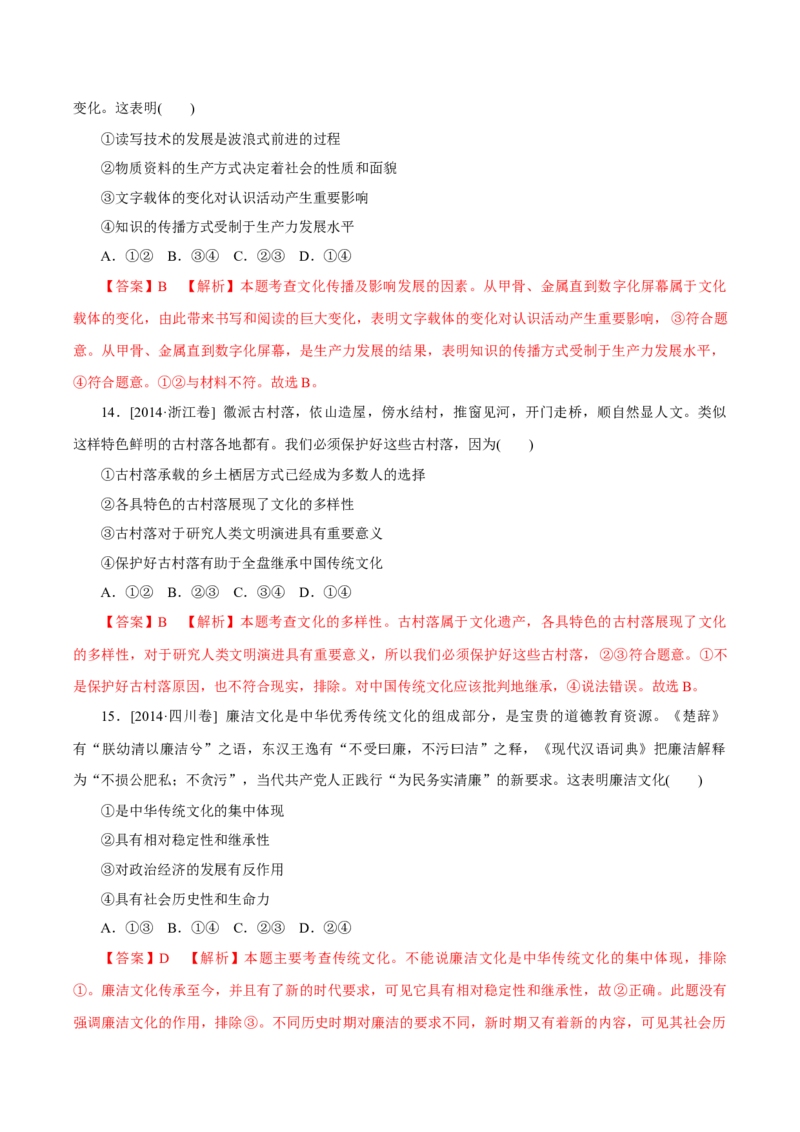 专题12文化传承与创新-学易金卷：十年（2014-2023）高考政治真题分项汇编（全国通用）（解析卷）_近10年高考真题汇编（必刷）_十年（2014-2024）高考政治真题分项汇编（全国通用）