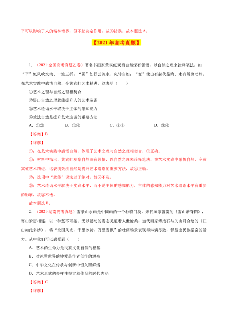 专题12文化传承与创新-学易金卷：十年（2014-2023）高考政治真题分项汇编（全国通用）（解析卷）_近10年高考真题汇编（必刷）_十年（2014-2024）高考政治真题分项汇编（全国通用）