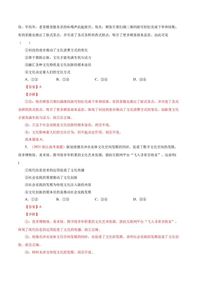 专题12文化传承与创新-学易金卷：十年（2014-2023）高考政治真题分项汇编（全国通用）（解析卷）_近10年高考真题汇编（必刷）_十年（2014-2024）高考政治真题分项汇编（全国通用）