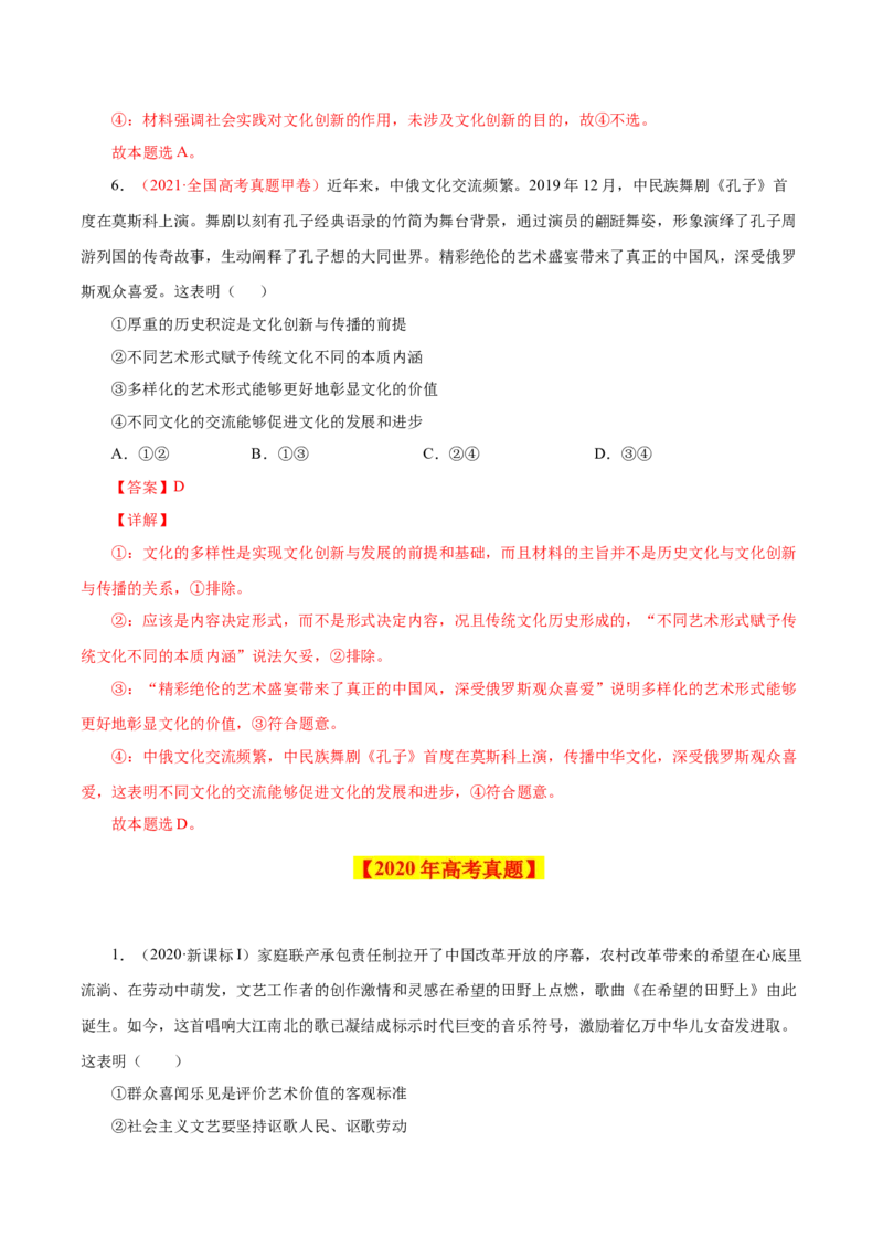 专题12文化传承与创新-学易金卷：十年（2014-2023）高考政治真题分项汇编（全国通用）（解析卷）_近10年高考真题汇编（必刷）_十年（2014-2024）高考政治真题分项汇编（全国通用）