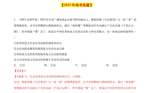 专题12文化传承与创新-学易金卷：十年（2014-2023）高考政治真题分项汇编（全国通用）（解析卷）_近10年高考真题汇编（必刷）_十年（2014-2024）高考政治真题分项汇编（全国通用）