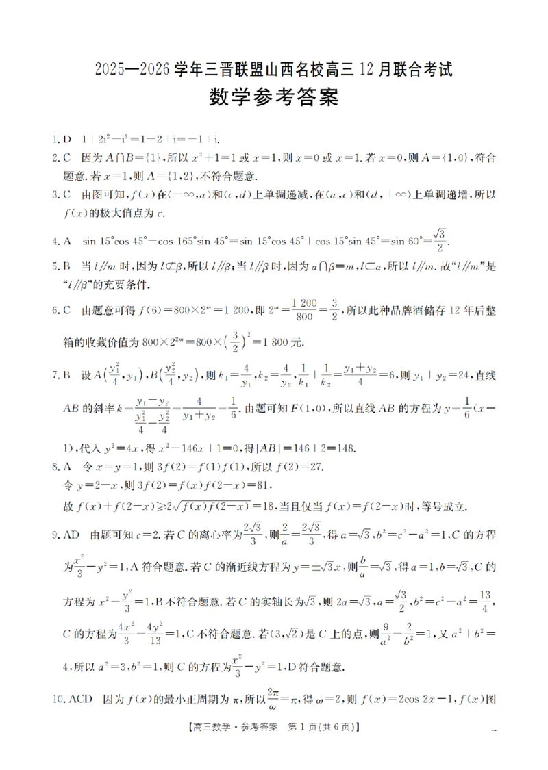 山西省名校三晋联盟2025-2026学年高三上学期12月联合考试（26-177C）数学答案(1)_2026年1月_260110金太阳&middot;山西省名校三晋联盟2025-2026学年高三上学期12月联合考试（26-177C）（全科）