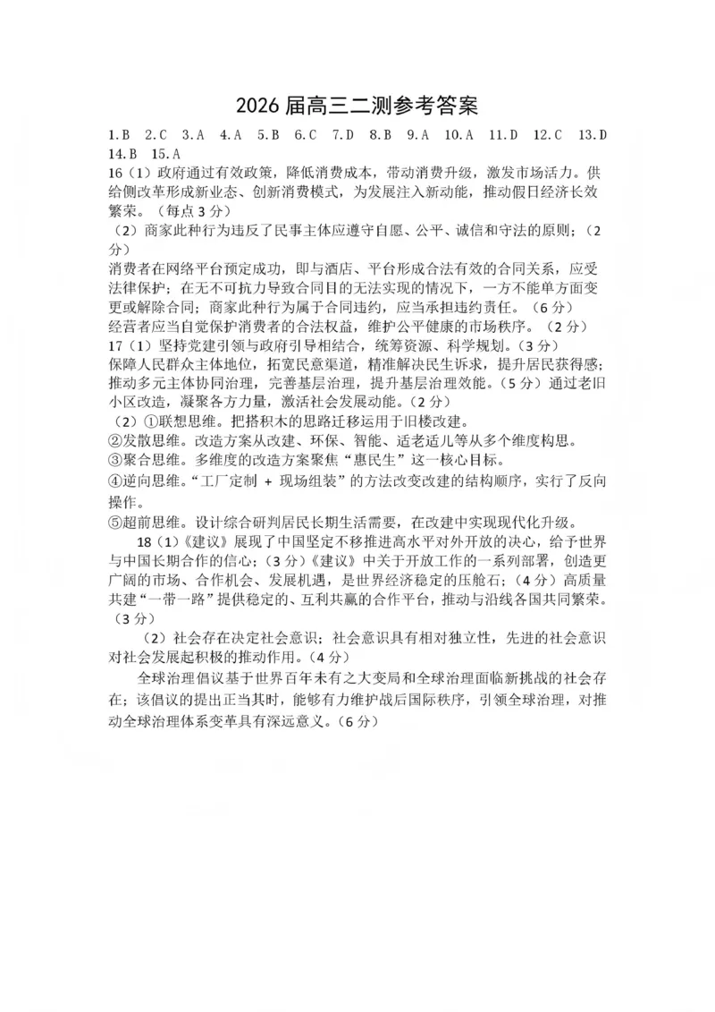 豫西北教研联盟（平许济洛）高三上学期1月质量检测政治答案(1)_2026年1月_260109河南省豫西北教研联盟（平许济洛）高三上学期1月质量检测（全科）