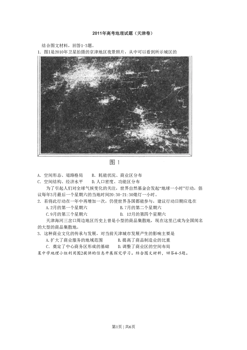 2011年高考地理试卷（天津）（空白卷）_地理历年高考真题_新&middot;PDF版2008-2025&middot;高考地理真题_地理（按省份分类）2008-2025_2008-2024&middot;（天津）地理高考真题