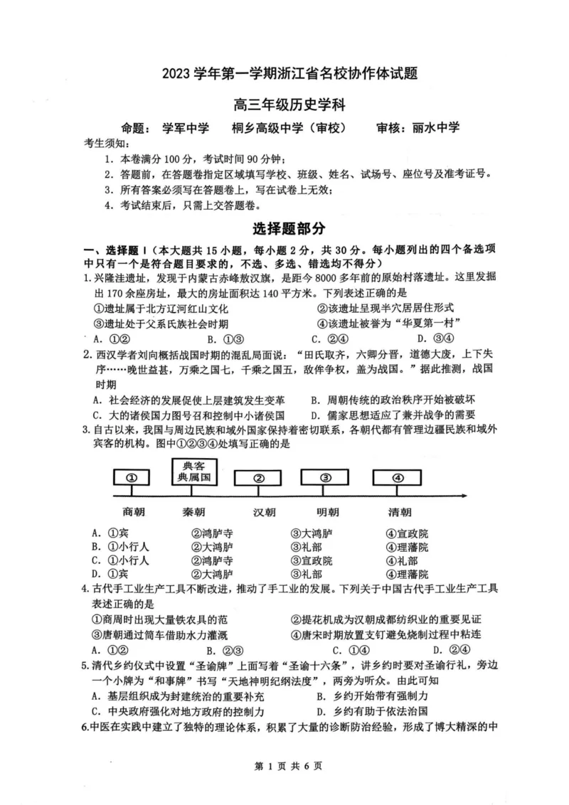 历史卷-2308名校协作体_2023年9月_01每日更新_8号_2024届浙江省名校协作体高三上学期返校联考_浙江省名校协作体2024届高三上学期返校联考历史