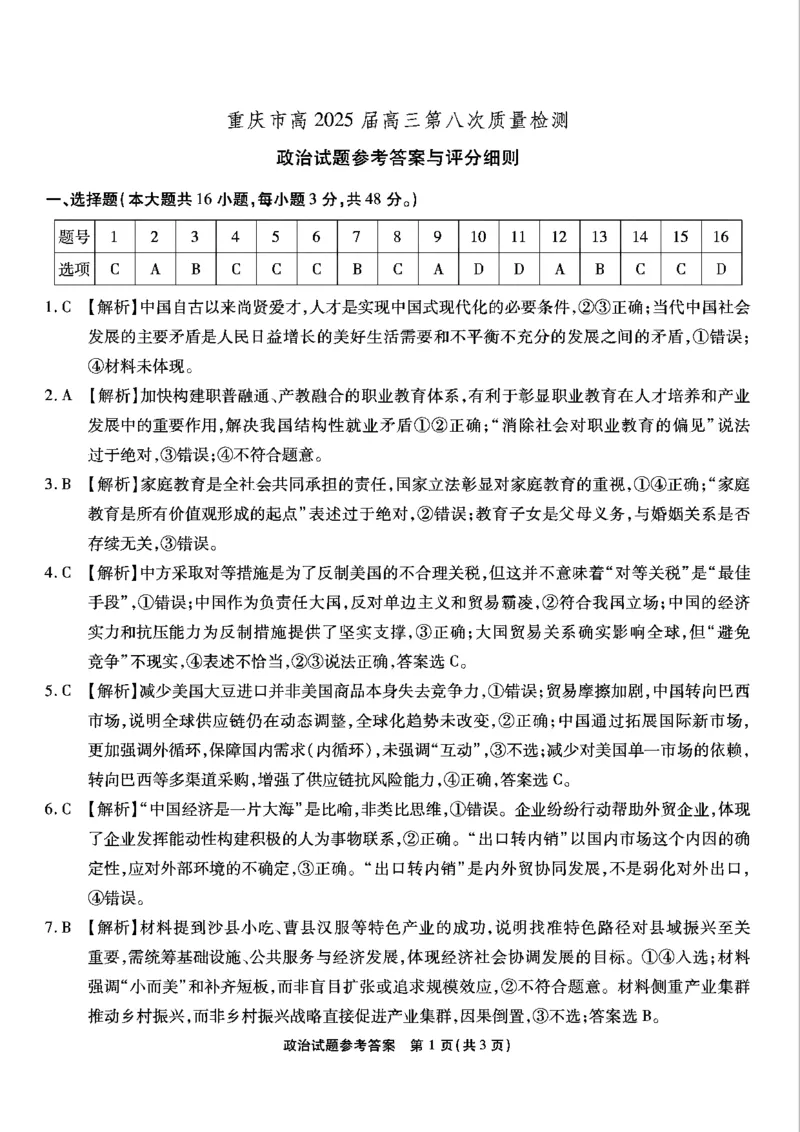 重庆市南开中学高2025届高三第八次质量检测政治答案_2025年5月_250510重庆市南开中学高2025届高三第八次质量检测（全科）_重庆市南开中学高2025届高三第八次质量检测政治
