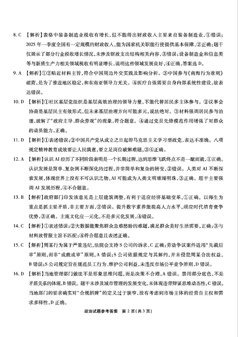 重庆市南开中学高2025届高三第八次质量检测政治答案_2025年5月_250510重庆市南开中学高2025届高三第八次质量检测（全科）_重庆市南开中学高2025届高三第八次质量检测政治