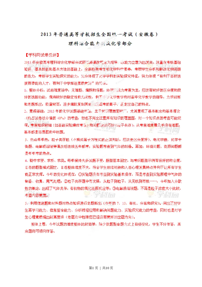 2013年高考化学试卷（安徽）（解析卷）_化学历年高考真题_新&middot;PDF版2008-2025&middot;高考化学真题_化学（按省份分类）2008-2025_2012-2025&middot;（安徽）化学高考真题