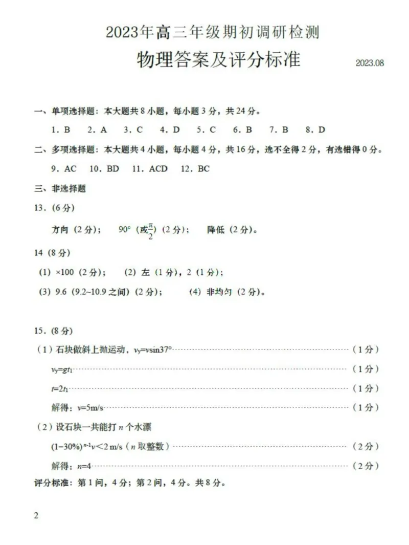 山东省青岛市2024届高三上学期期初调研物理答案(1)_2023年9月_029月合集_2024届山东省青岛市高三上学期期初调研