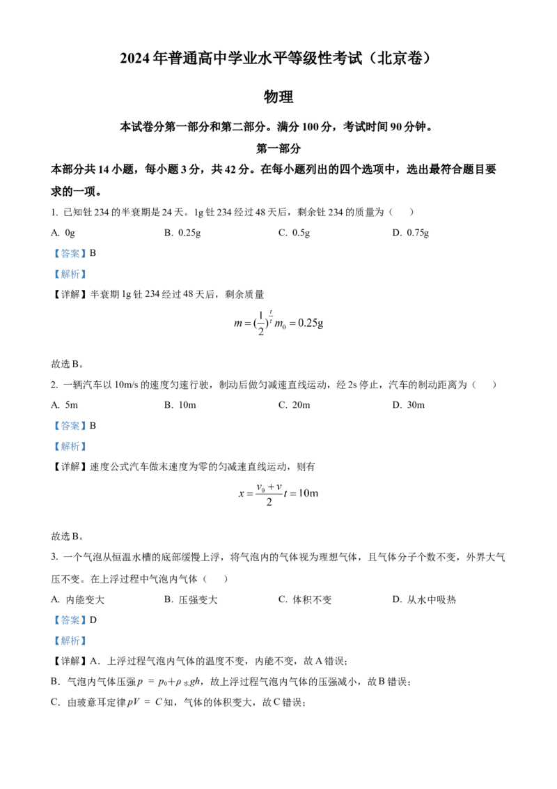 2024年高考北京卷物理真题（解析版）_高考真题全网收集_物理_2024年新高考北京卷物理高考真题解析（参考版）