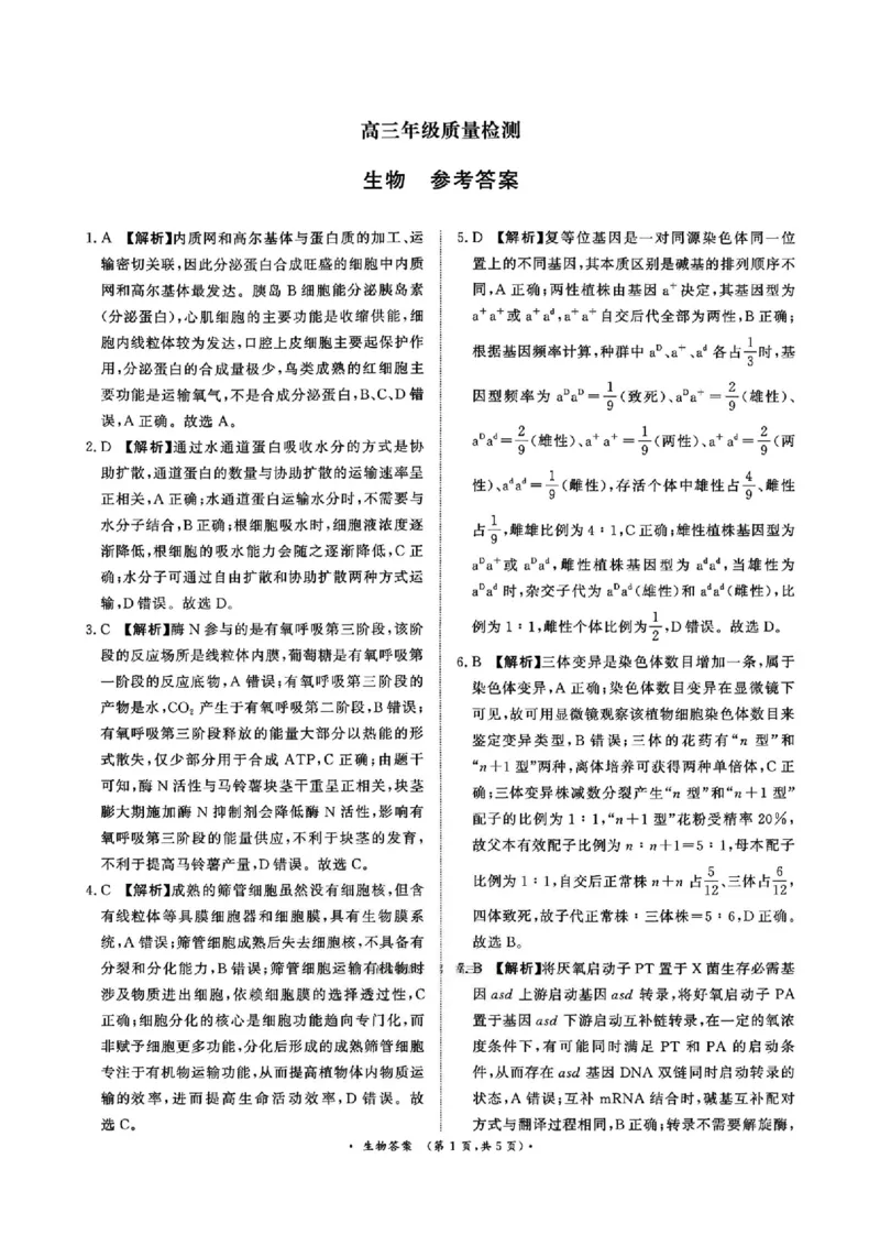 生物答案(1)(1)_2026年1月_260115河南省青桐鸣大联考2025-2026学年高三上学期1月月考（全科）_河南省青桐鸣大联考2025-2026学年高三上学期1月月考生物试题含答案