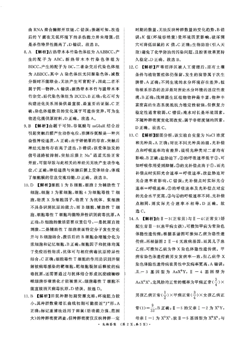 生物答案(1)(1)_2026年1月_260115河南省青桐鸣大联考2025-2026学年高三上学期1月月考（全科）_河南省青桐鸣大联考2025-2026学年高三上学期1月月考生物试题含答案