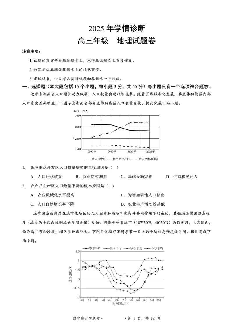 重庆市西北狼教育联盟2026届高三上学期开学学情诊断地理试题卷+答案_2025年9月_250915重庆市西北狼教育联盟2026届高三上学期开学学情诊断（全科）