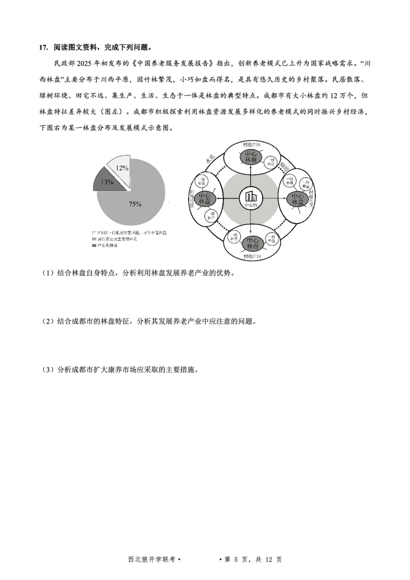 重庆市西北狼教育联盟2026届高三上学期开学学情诊断地理试题卷+答案_2025年9月_250915重庆市西北狼教育联盟2026届高三上学期开学学情诊断（全科）
