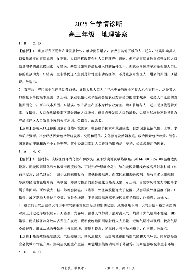 重庆市西北狼教育联盟2026届高三上学期开学学情诊断地理试题卷+答案_2025年9月_250915重庆市西北狼教育联盟2026届高三上学期开学学情诊断（全科）