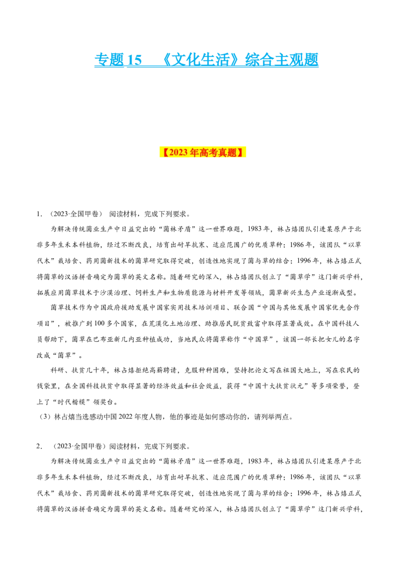 专题15《文化生活》综合主观题-学易金卷：十年（2014-2023）高考政治真题分项汇编（原卷卷）_近10年高考真题汇编（必刷）_十年（2014-2024）高考政治真题分项汇编（全国通用）