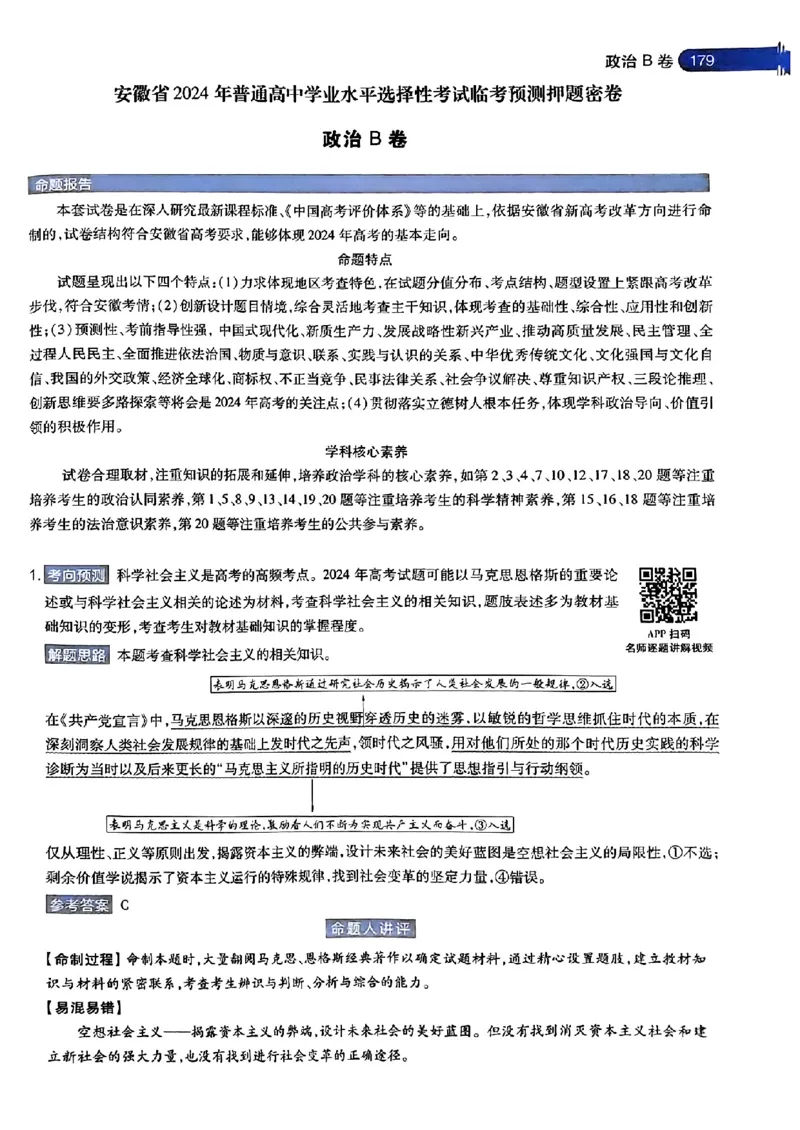 政治AB答案_2024高考押题卷_12024天星全系列_@@@天星临考押题密卷汇总重复_2024年tx高考临考押题密卷安徽专版_答案