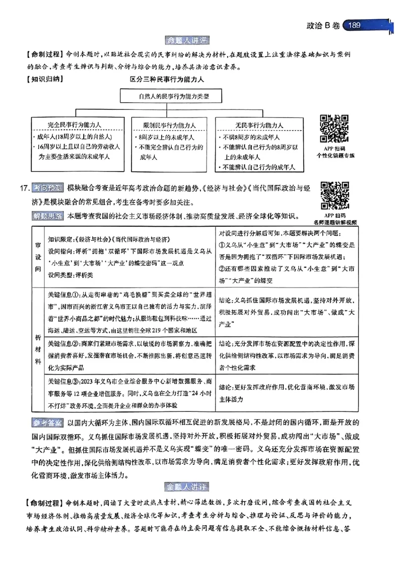 政治AB答案_2024高考押题卷_12024天星全系列_@@@天星临考押题密卷汇总重复_2024年tx高考临考押题密卷安徽专版_答案