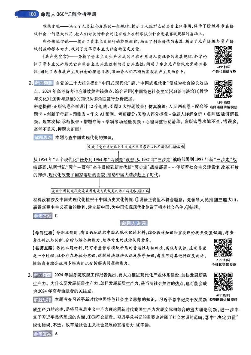 政治AB答案_2024高考押题卷_12024天星全系列_@@@天星临考押题密卷汇总重复_2024年tx高考临考押题密卷安徽专版_答案